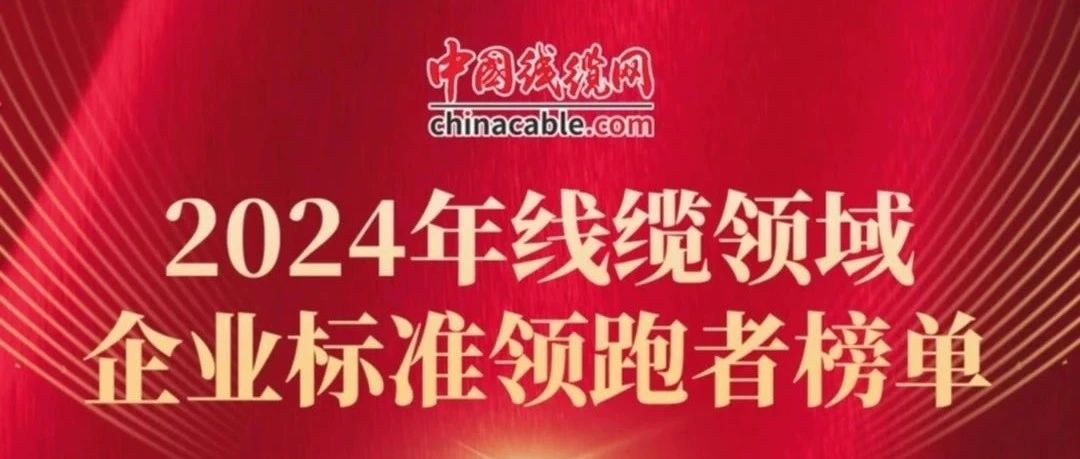 喜報(bào)！濱澳線(xiàn)纜公司上榜2024年線(xiàn)纜領(lǐng)域企業(yè)標(biāo)準(zhǔn)領(lǐng)跑者榜單